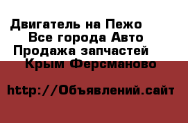 Двигатель на Пежо 206 - Все города Авто » Продажа запчастей   . Крым,Ферсманово